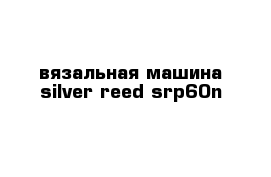 вязальная машина silver reed srp60n